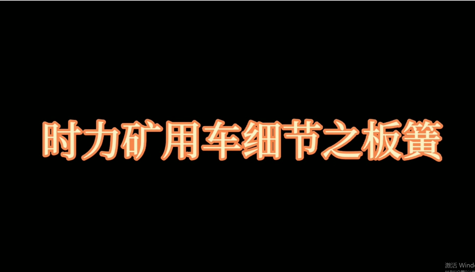 云顶国际官网入口矿用四不像车板簧，矿车减振少不了它